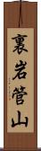 裏岩管山 Scroll