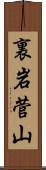 裏岩菅山 Scroll