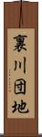 裏川団地 Scroll