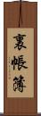 裏帳簿 Scroll