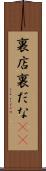 裏店 Scroll