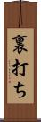 裏打ち Scroll