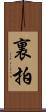 裏拍 Scroll