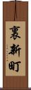 裏新町 Scroll