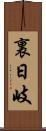 裏日岐 Scroll