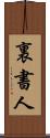 裏書人 Scroll