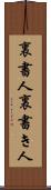 裏書人 Scroll