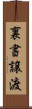 裏書譲渡 Scroll