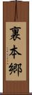 裏本郷 Scroll