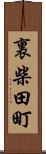 裏柴田町 Scroll