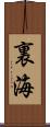 裏海 Scroll