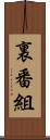 裏番組 Scroll