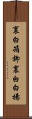裏白箱柳 Scroll