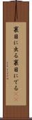 裏目に出る Scroll