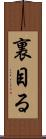 裏目る Scroll
