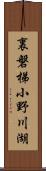 裏磐梯小野川湖 Scroll