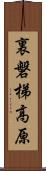 裏磐梯高原 Scroll