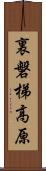 裏磐梯高原 Scroll