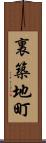 裏築地町 Scroll