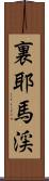 裏耶馬渓 Scroll