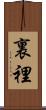 裏 Scroll