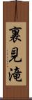 裏見滝 Scroll