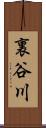裏谷川 Scroll