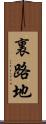 裏路地 Scroll