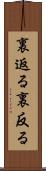 裏返る Scroll