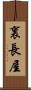 裏長屋 Scroll