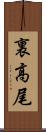 裏高尾 Scroll