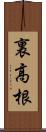 裏高根 Scroll