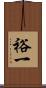 裕一 Scroll