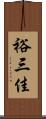 裕三佳 Scroll