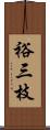 裕三枝 Scroll