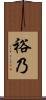 裕乃 Scroll