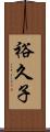 裕久子 Scroll
