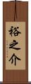 裕之介 Scroll