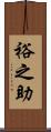 裕之助 Scroll