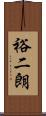 裕二朗 Scroll