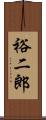 裕二郎 Scroll