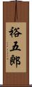 裕五郎 Scroll