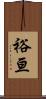 裕亘 Scroll