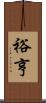 裕亨 Scroll
