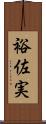 裕佐実 Scroll