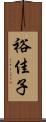 裕佳子 Scroll