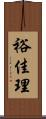 裕佳理 Scroll