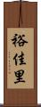 裕佳里 Scroll