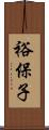 裕保子 Scroll