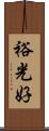 裕光好 Scroll